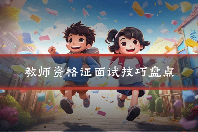 教师资格证面试技巧盘点
