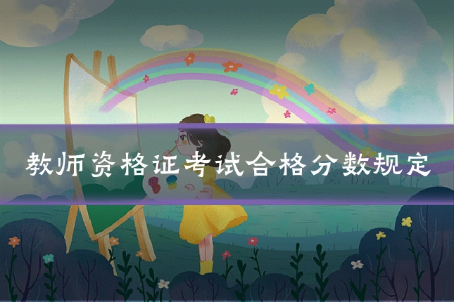 教师资格证考试合格分数规定