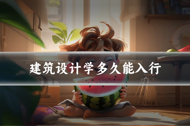 建筑设计学多久能入行