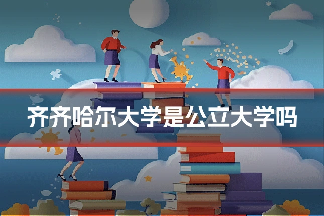齐齐哈尔大学是公立大学吗
