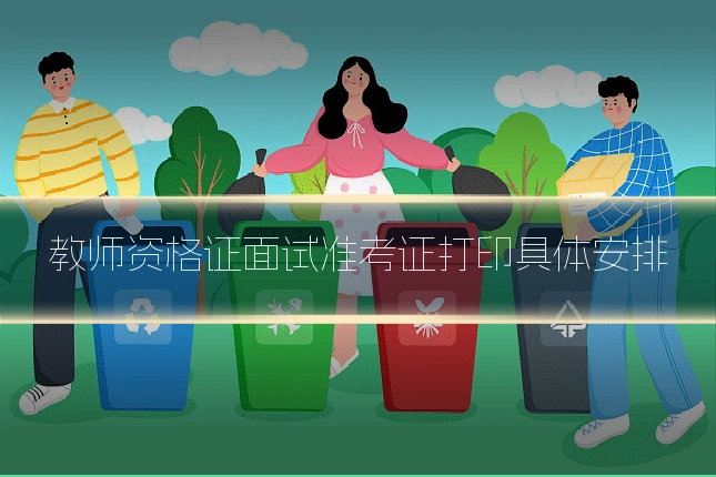 教师资格证面试准考证打印具体安排