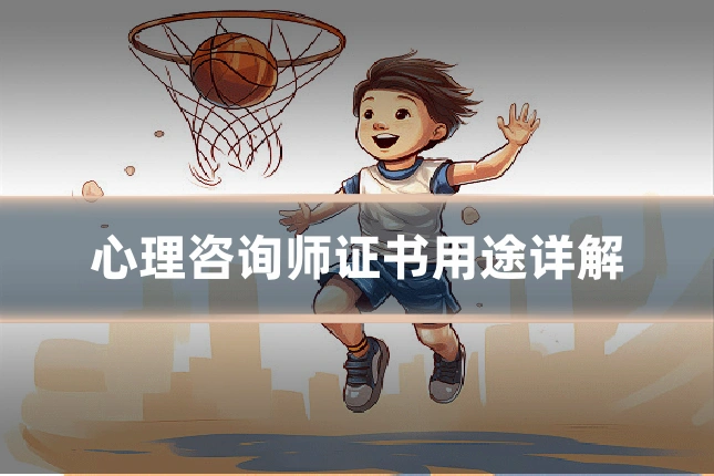 心理咨询师证书用途详解