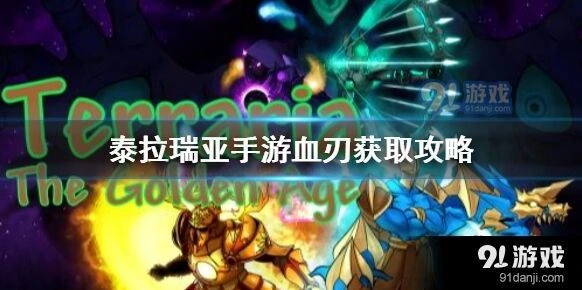 泰拉瑞亚血刃怎么获取指南