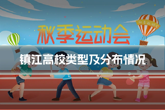 镇江高校类型及分布情况