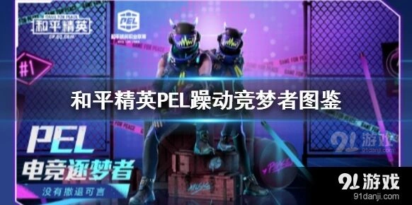 和平精英PEL躁动竞梦者获取攻略指南