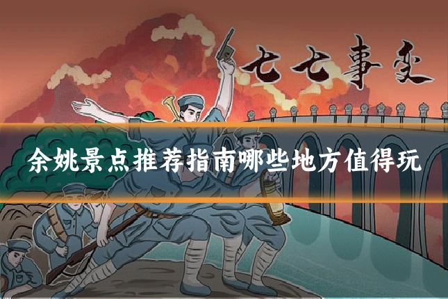 余姚景点推荐指南哪些地方值得玩