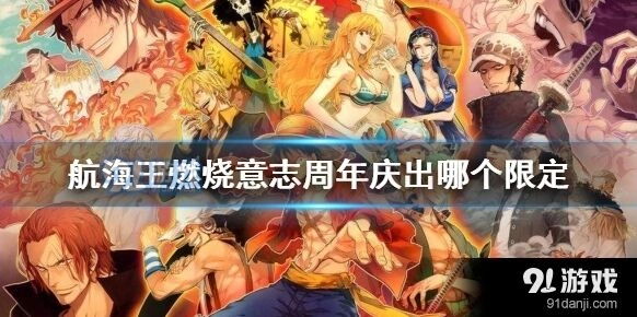 航海王燃烧意志周年庆限定角色阵容搭配