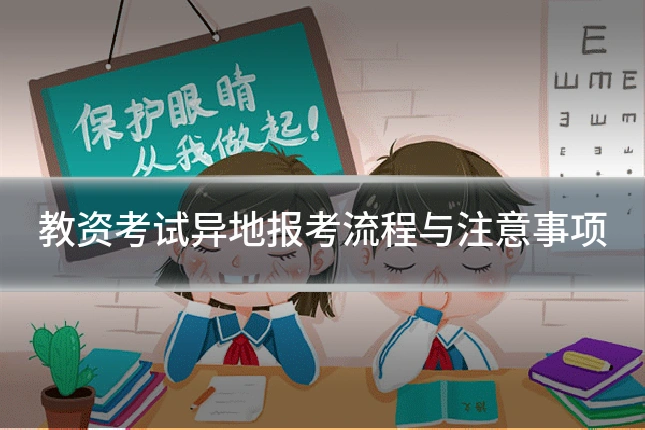 教资考试异地报考流程与注意事项