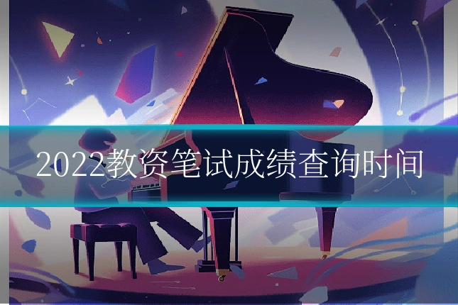 2022教资笔试成绩查询时间