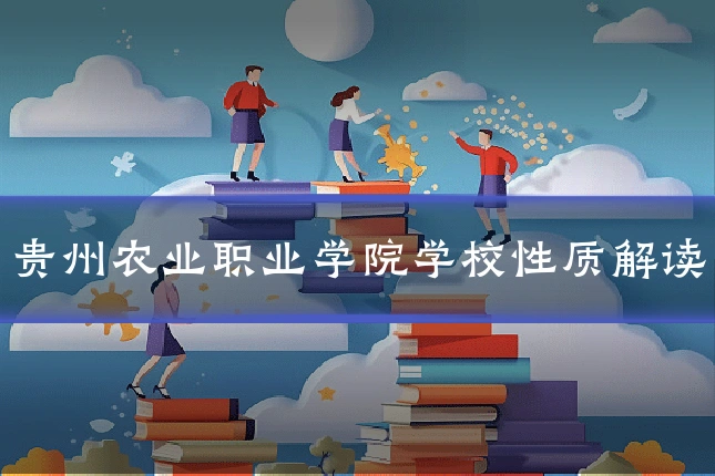 贵州农业职业学院学校性质解读