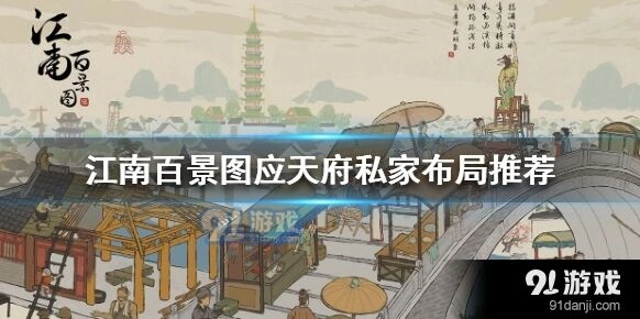 江南百景图应天府私家布局分享