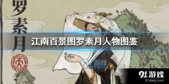江南百景图罗素月强度及培养建议