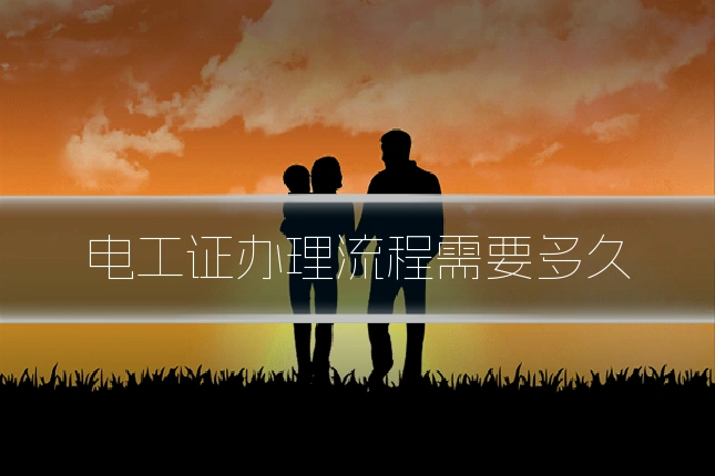 电工证办理流程需要多久