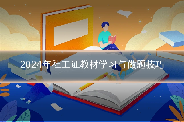 2024年社工证教材学习与做题技巧