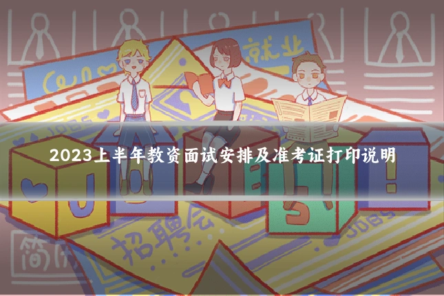 2023上半年教资面试安排及准考证打印说明