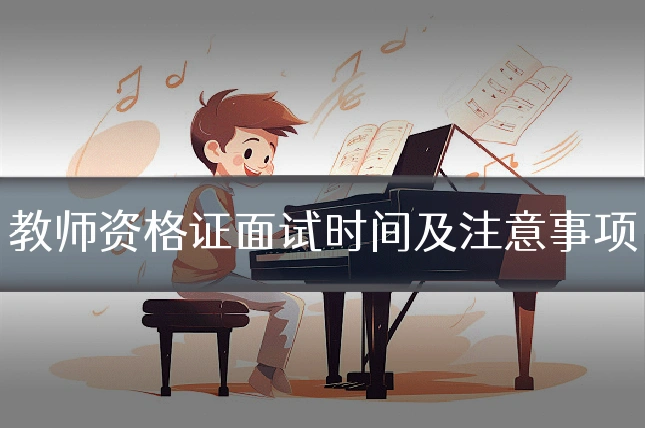 教师资格证面试时间及注意事项
