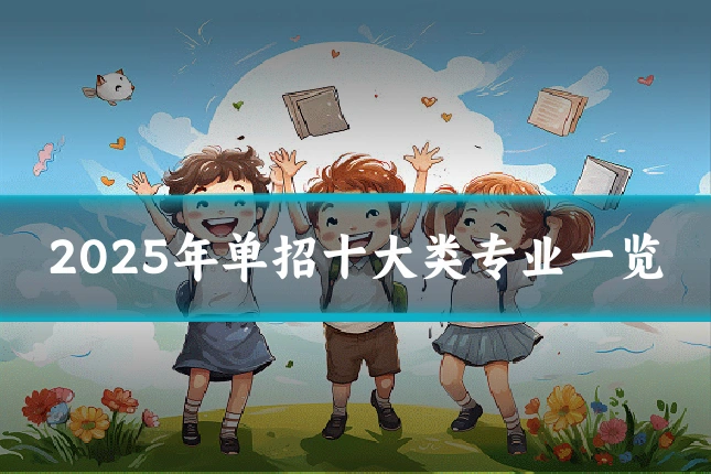 2025年单招十大类专业一览