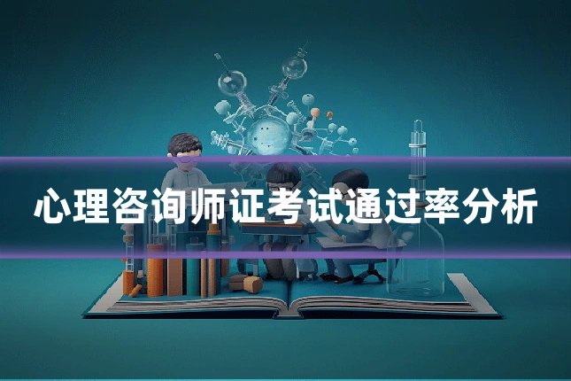 心理咨询师证考试通过率分析
