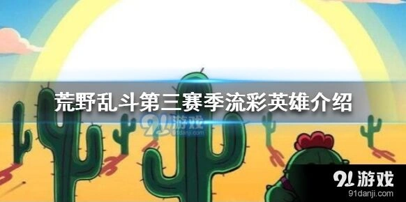 荒野乱斗第三赛季科莱特强度分析