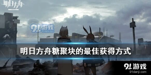明日方舟糖聚块合成流程详解