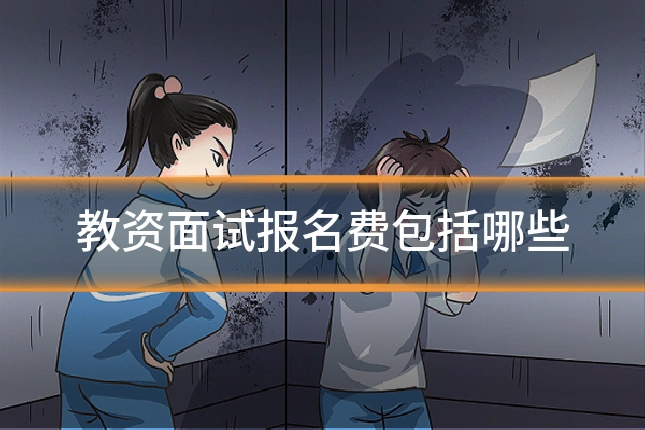 教资面试报名费包括哪些