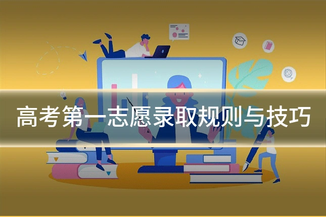 高考第一志愿录取规则与技巧