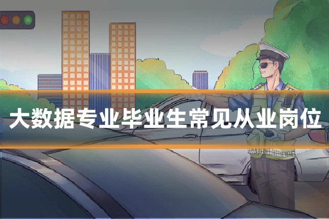 大数据专业毕业生常见从业岗位
