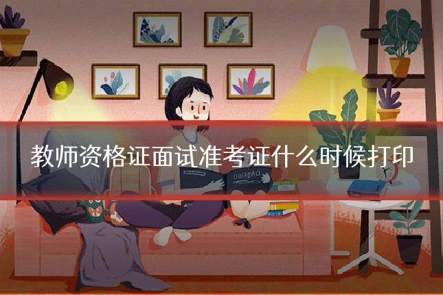 教师资格证面试准考证什么时候打印
