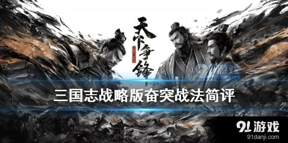 三国志战略版奋突技能解读