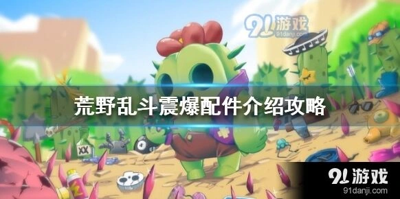 荒野乱斗爆破麦克震爆配件使用攻略