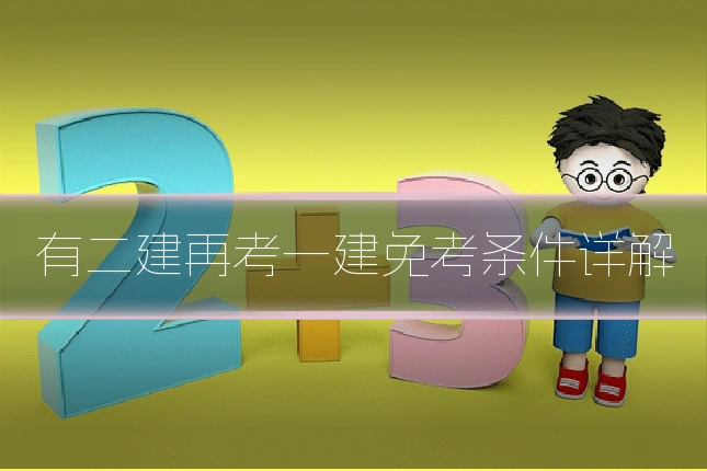有二建再考一建免考条件详解