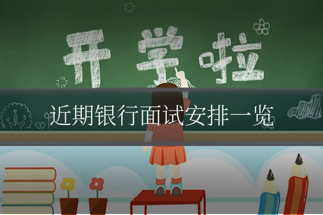 近期银行面试安排一览