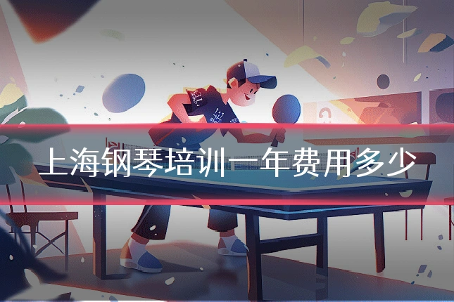 上海钢琴培训一年费用多少