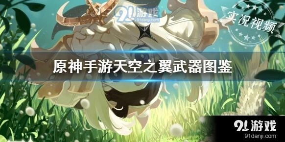 天空之翼弓武器属性原神图鉴介绍