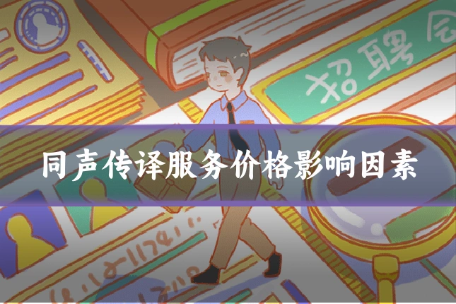 同声传译服务价格影响因素