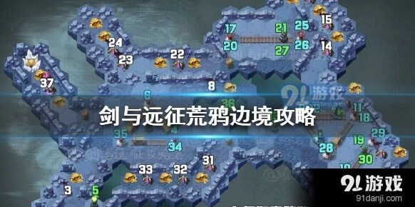 剑与远征荒鸦边境通关方法