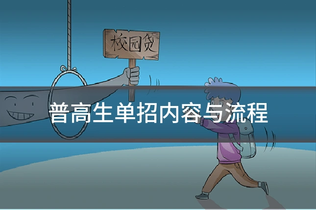 普高生单招内容与流程