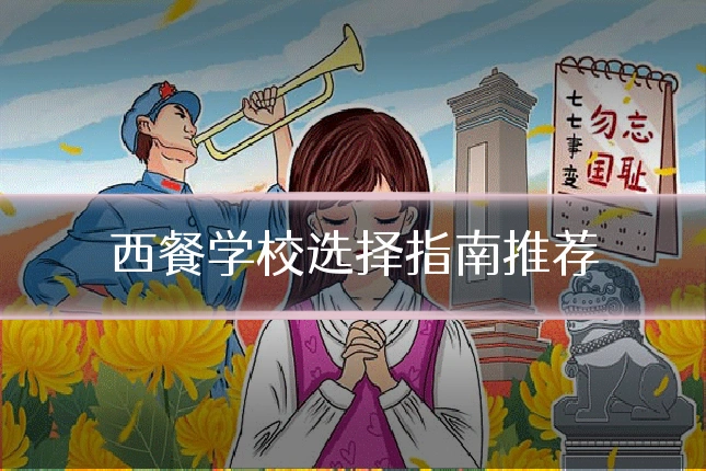 西餐学校选择指南推荐