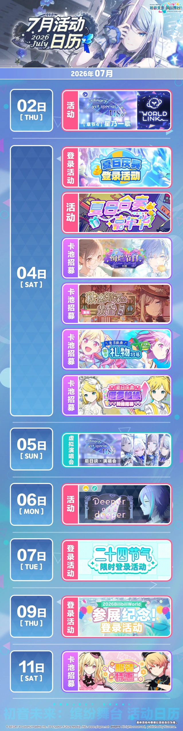 七月活动日历来袭！初音未来缤纷舞台排期