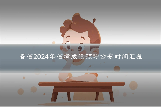各省2024年省考成绩预计公布时间汇总