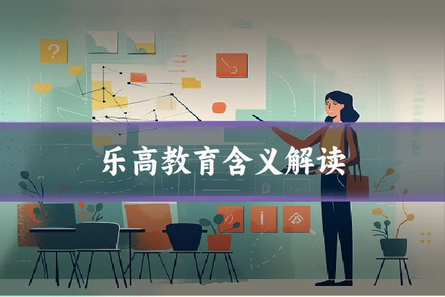 乐高教育含义解读