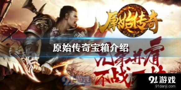 原始传奇宝箱怎么开玩法攻略
