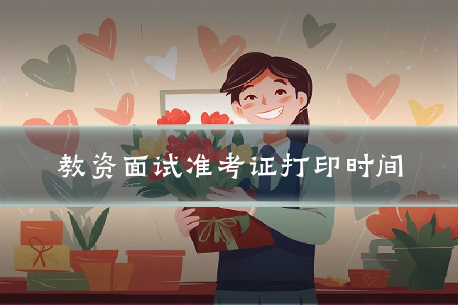 教资面试准考证打印时间