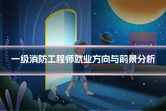 一级消防工程师就业方向与前景分析