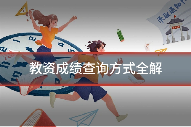 教资成绩查询方式全解