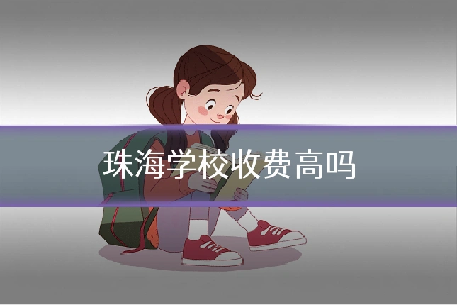 珠海学校收费高吗