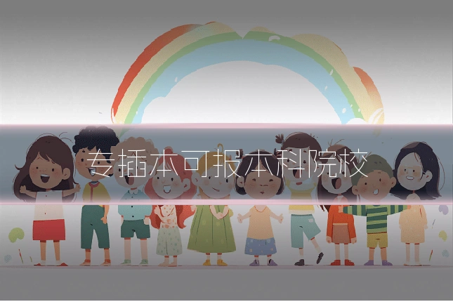 专插本可报本科院校