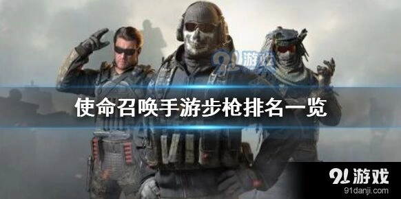 《使命召唤》手游步枪排行完整版