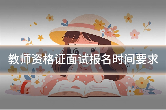 教师资格证面试报名时间要求