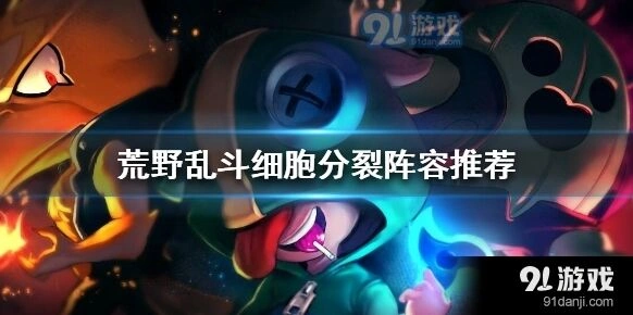 荒野乱斗Cell分裂阵容配合技巧